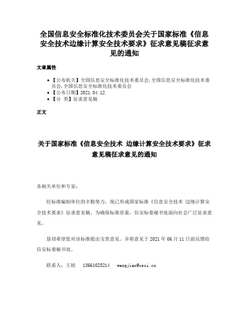 全国信息安全标准化技术委员会关于国家标准《信息安全技术边缘计算安全技术要求》征求意见稿征求意见的通知