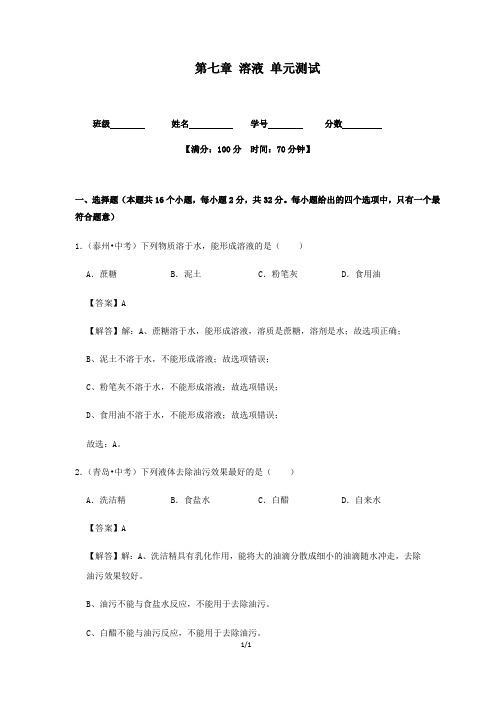 第七章 溶液 单元测试(解析版)——九年级化学下册(科粤版)