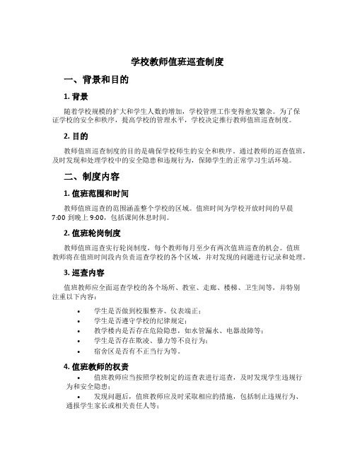 学校教师值班巡查制度