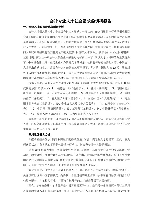 会计专业人才社会需求的调研报告