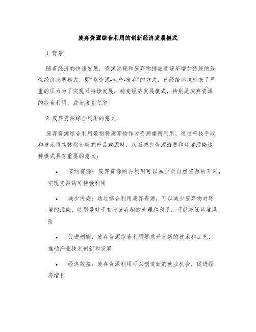 废弃资源综合利用的创新经济发展模式