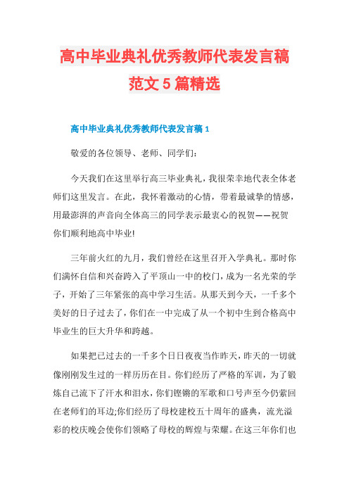 高中毕业典礼优秀教师代表发言稿范文5篇精选