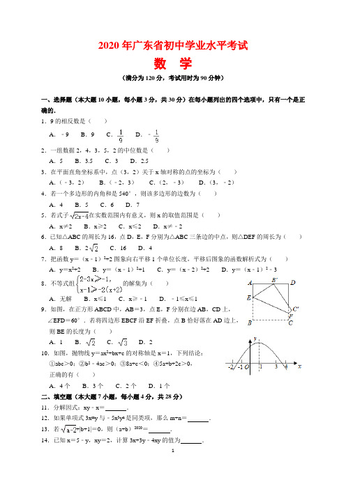 2020年广东省中考数学试题及参考答案(word解析版)