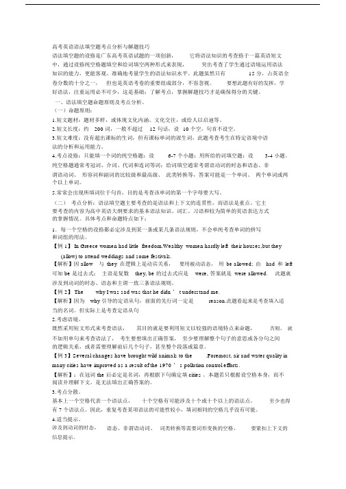 (完整word版)高考英语语法填空题考点分析与解题技巧.docx