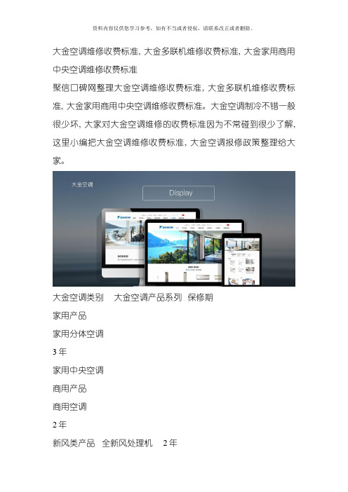 大金空调维修收费标准大金多联机维修收费标准大金家用商用中央空调维修收费标准模板