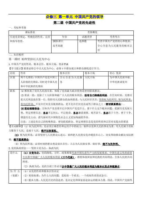 必修三第二课中国共产党的先进性2024年高考政治一轮复习学案(必修3)