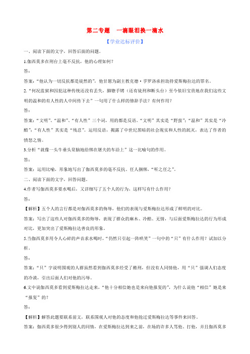 高中语文 第2专题一滴眼泪换一滴水精练精析 苏教版必修4