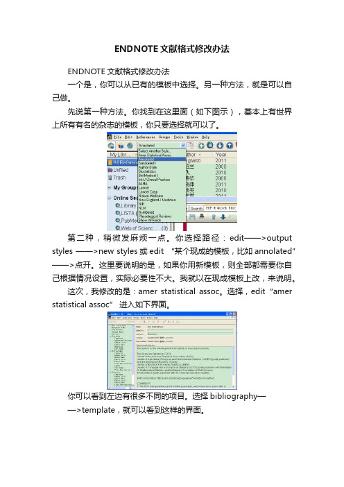 ENDNOTE文献格式修改办法