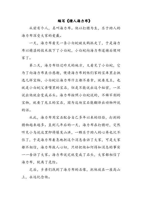 五年级上册第三单元习作缩写故事