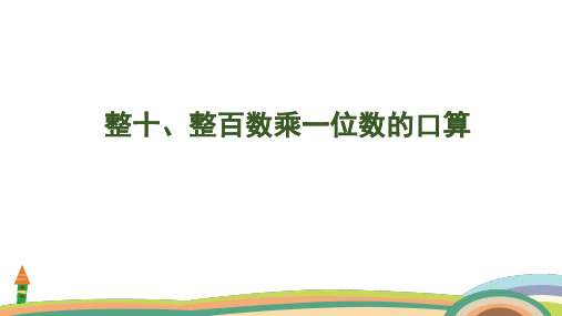 苏教版数学三年级上册1.1 整十、整百数乘一位数的口算课件(共24张PPT)