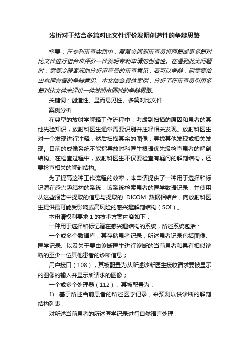 浅析对于结合多篇对比文件评价发明创造性的争辩思路