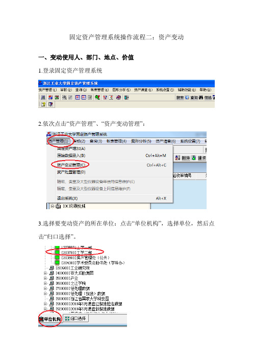 固定资产管理系统操作流程二资产变动
