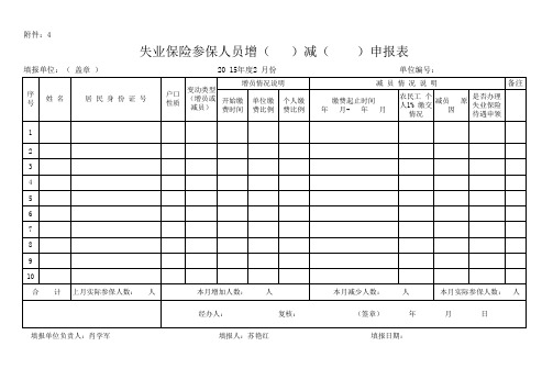 失业保险参保人员申报表