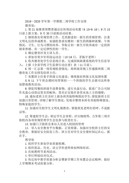 2019—2020学年第一学期第二周学校工作安排