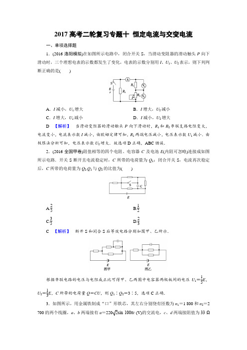 2017高考二轮复习专题十 恒定电流与交变电流