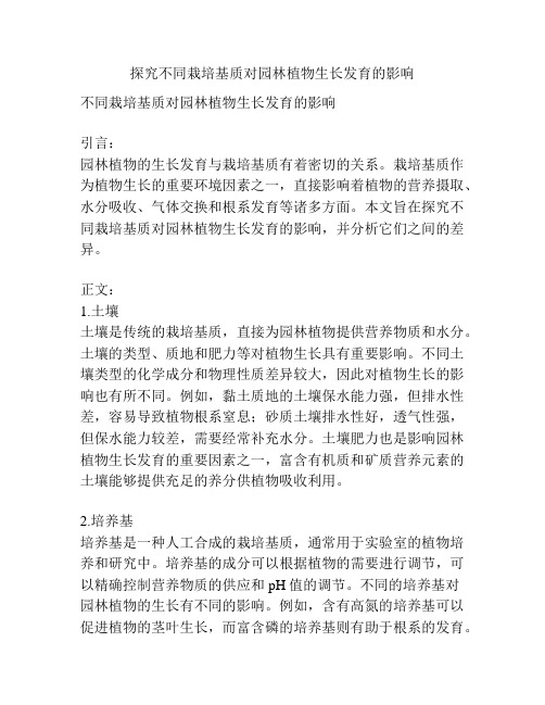 探究不同栽培基质对园林植物生长发育的影响