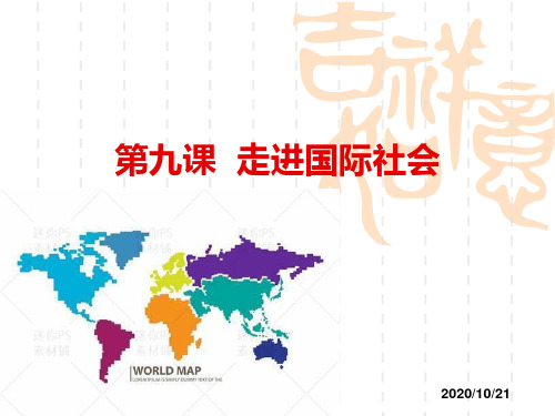 高中政治人教版必修二《政治生活》第九课走进国际社会课件(共17张PPT)