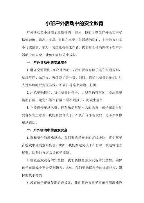 小班户外活动中的安全教育