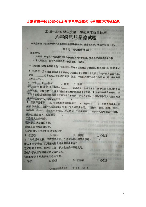 八年级政治上学期期末考试试题(扫描版) 鲁教版