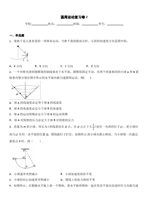 安徽省六安市第一中学2019-2020学年高一下学期线上学习课后复习卷物理试题(圆周运动2)一带答案