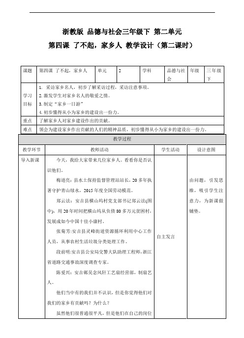 浙教版三年级下2-4了不起家乡人(第2课时)教案