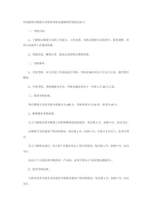 电脑售后维修绩效考核实施细则