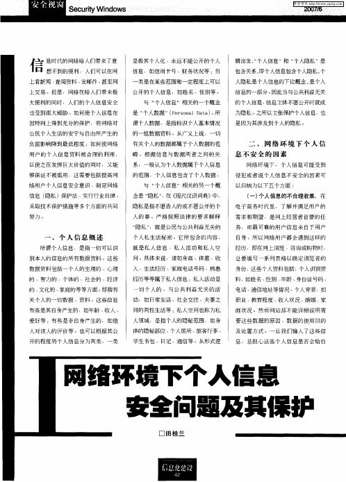 网络环境下个人信息安全问题及其保护