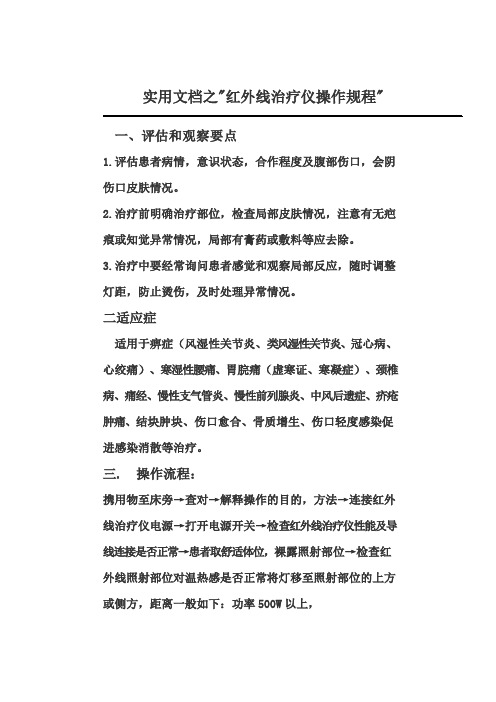 实用文档之红外线治疗仪操作流程及注意事项