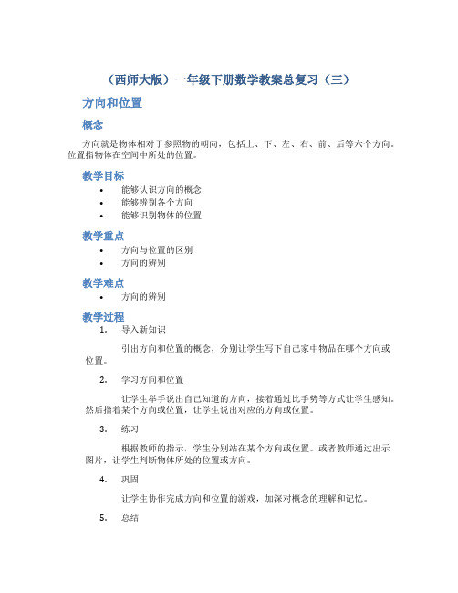 (西师大版)一年级下册数学教案总复习(三)(方向和位置、认识图形、认识钟表)