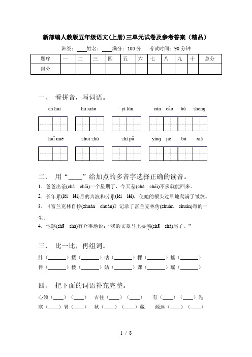 新部编人教版五年级语文(上册)三单元试卷及参考答案(精品)