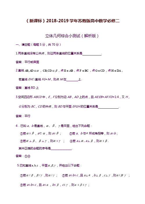 2019—2020年最新苏教版高中数学必修二《立体几何初步》综合测试题及答案解析.doc