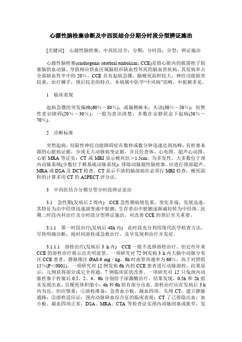 心源性脑栓塞诊断及中西医结合分期分时段分型辨证施治