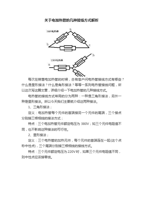 关于电加热管的几种接线方式解析