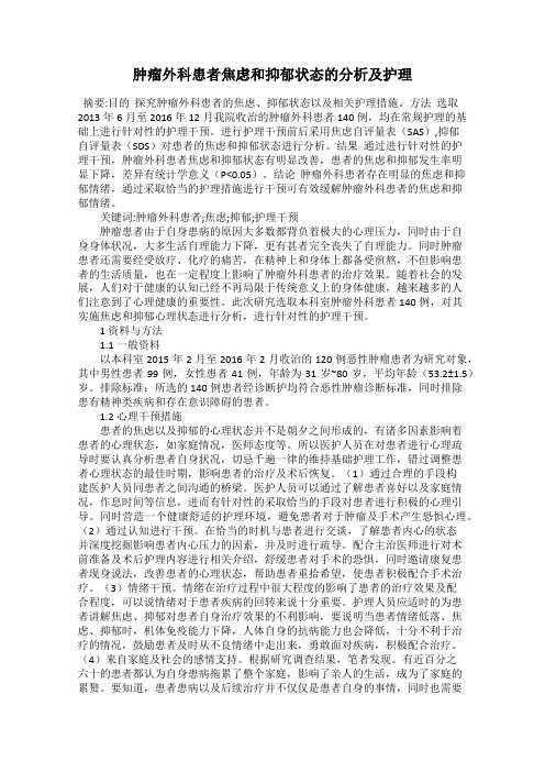 肿瘤外科患者焦虑和抑郁状态的分析及护理