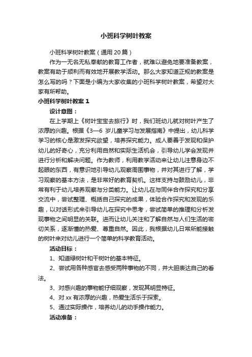 小班科学树叶教案（通用20篇）