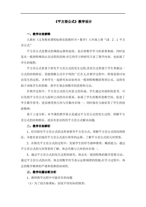 [初中数学]平方差公式教学设计 人教版