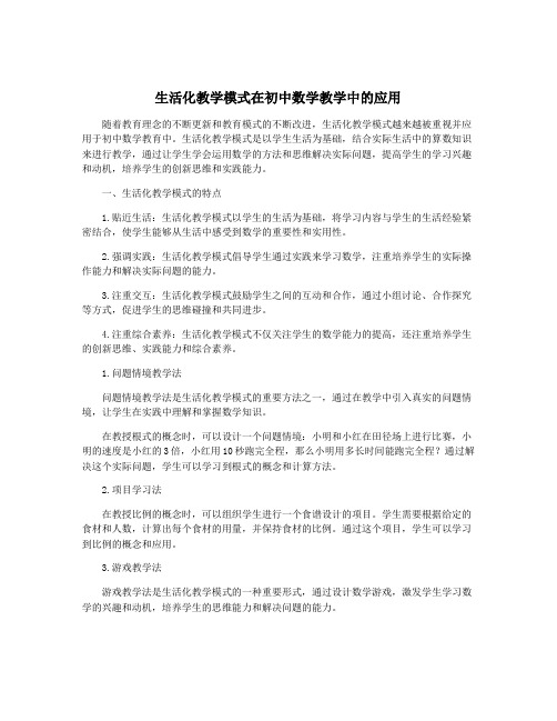 生活化教学模式在初中数学教学中的应用