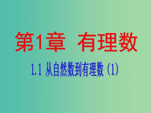 七年级数学上册 1.1 从自然数到有理数课件1 (新版)浙教版