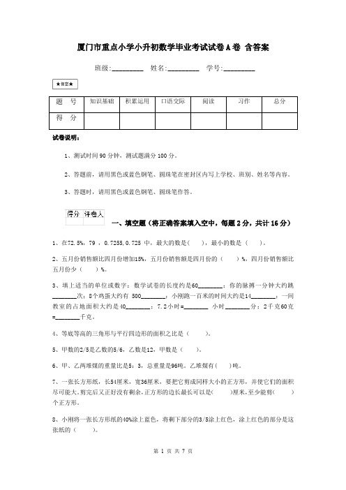 厦门市重点小学小升初数学毕业考试试卷A卷 含答案