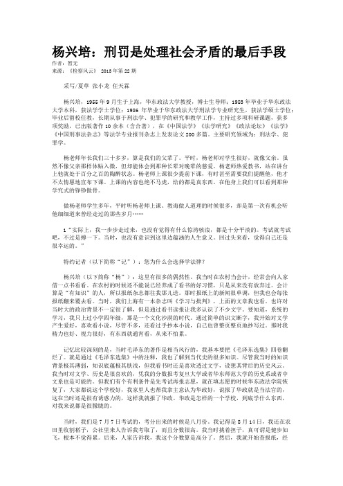 杨兴培：刑罚是处理社会矛盾的最后手段