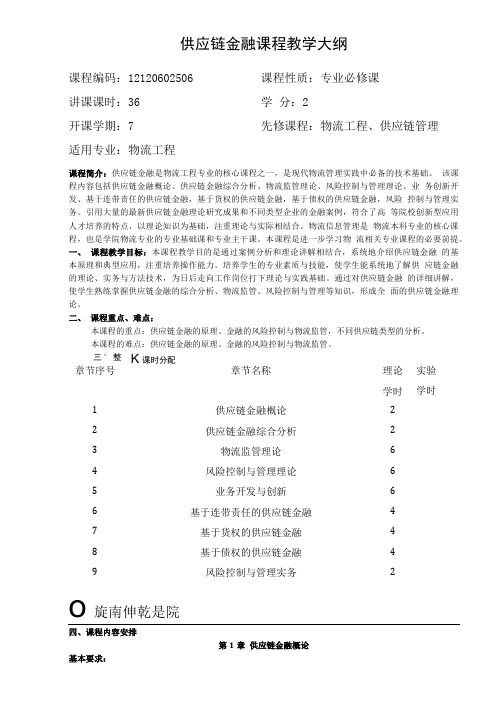 供应链金融课程教学大纲.doc