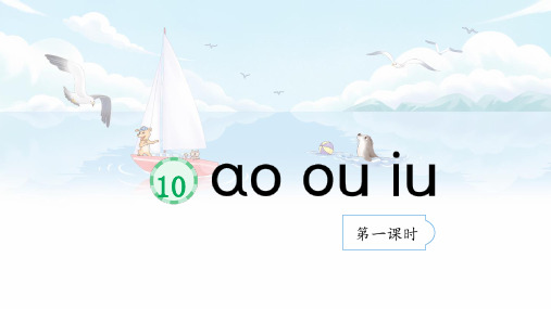 汉语拼音10. ao ou iu(课件)-统编版语文一年级上册