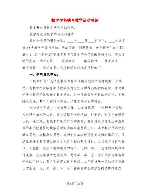 数学学科德育教学活动总结(3篇)