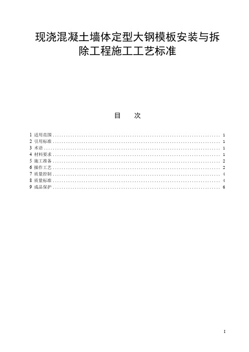 现浇混凝土墙体定型大钢模板安装与拆除工程施工工艺标准