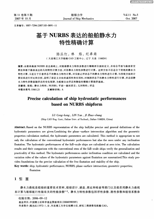 基于NURBS表达的船舶静水力特性精确计算