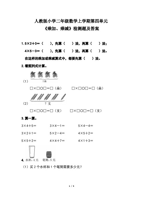 人教版小学二年级数学上学期第四单元《乘加、乘减 》  检测题及答案(含两套题)