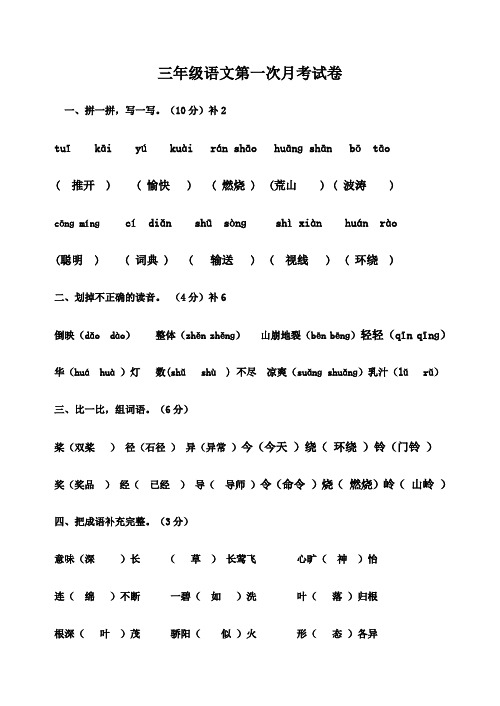 新版苏教版小学三年级语文上册第一次月考试卷