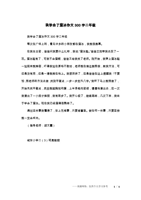 我学会了溜冰作文300字二年级