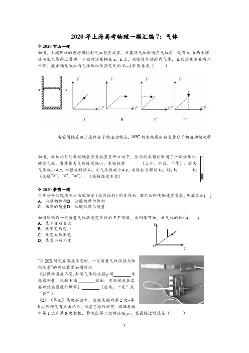 2020年上海高考物理一模汇编7：气体(教师版)