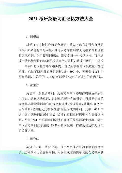 2021考研英语词汇记忆方法大全.doc